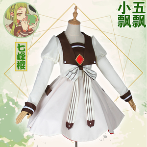 小五飘飘七峰樱cos服地缚少年花子君cos服七峰樱cos服现货