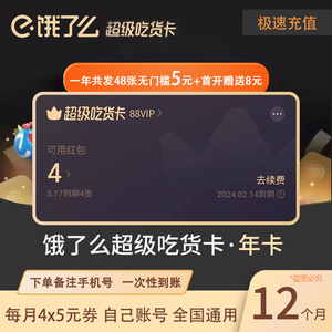 饿了么超级吃货卡 饿了么会员 饿了么无门槛优惠券饿了么外卖一年