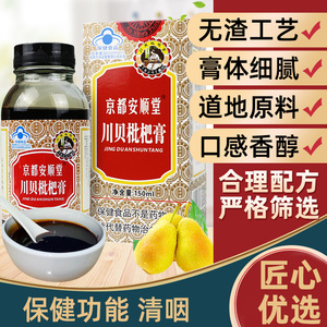 京都安顺堂川贝枇杷膏正品苦杏仁西洋参蜂蜜成人男女清润咽ym