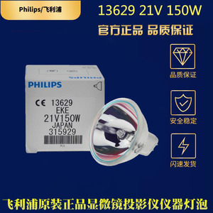 Philips/飞利浦 13629 21V 150W EKE 医疗设备显微镜灯泡 AOI灯泡