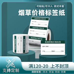 璞趣烟草专用价格标签  卷烟零售价格标签纸  中国烟草酒价格标签  可手写可打印