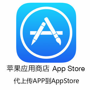 协助苹果安卓app上架发布上线上传苹果安卓谷歌商城商店平台1人付款