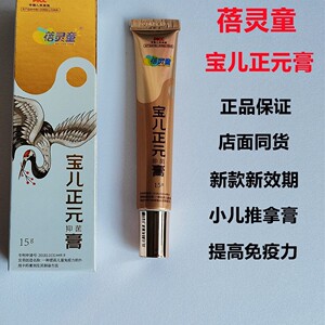 008人付款淘宝蓓灵童宝儿正元膏,正品保证儿童推拿提