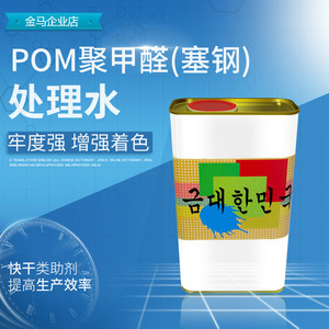 POM处理水聚甲醛表面赛钢处理剂增强POM油墨油漆的附着力牢度强