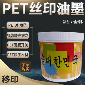 PET油墨塑料薄膜开关瓶子玩具木材锡箔袋亮银龙PET片喷塑移印丝印