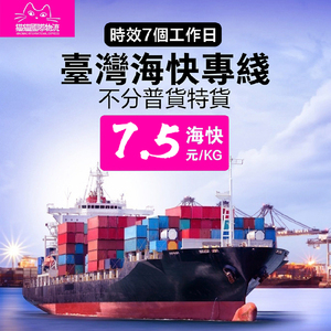 台湾集运  深圳上海到台湾专线  集货转运 海快 直达