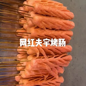 夫宇烤肠