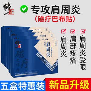 修正治肩周炎热敷贴肩部穴位贴膏背痛背疼脊椎痛药膏专用膏贴膏药