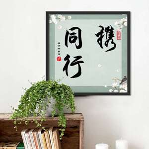 定制携手一生同行字画手印新婚订婚情侣纪念挂画书法结婚礼庆礼物