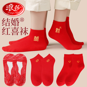 浪莎红袜子结婚情侣一对大红色中筒袜新郎新娘船袜本命年男女喜袜