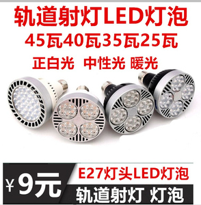 led轨道射灯泡光源E27螺口25瓦35w服装40W暖黄白中性红45