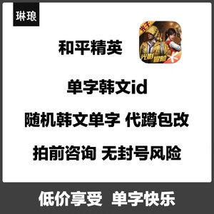 和平精英韩文单字id吃鸡游戏改名1字代蹲自备改名卡安全包改