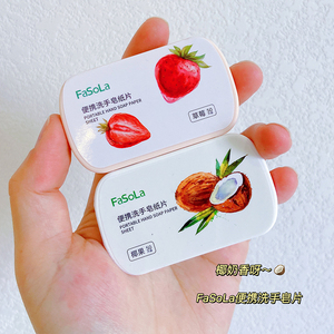 椰奶香呀～FaSoLa草莓椰子味香皂片学生一次性便携式洗手清洁皂纸