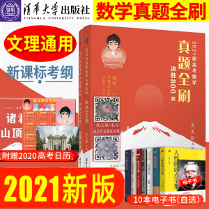 速发新版2021新高考数学决胜800题真题全刷超难1000题新版朱昊鲲高中