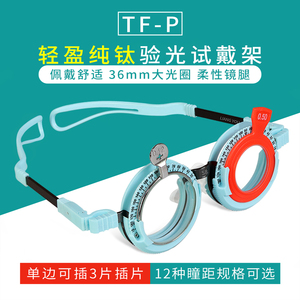 眼科验光试镜纯钛验光架轻盈舒适眼镜架 硅胶鼻托验光试戴架TF-P