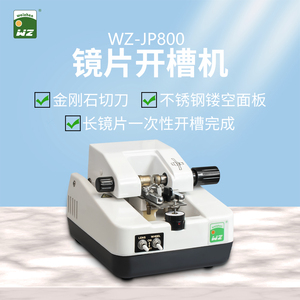 维真眼镜店设备半框眼镜镜片开槽机拉丝机不锈钢加工机自动开槽机