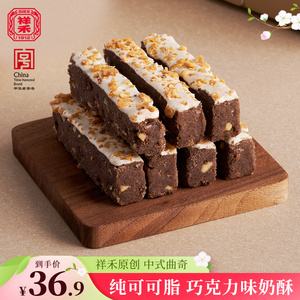祥禾饽饽铺好巧奶酥中式巧克力曲奇饼干下午茶非遗点心零食250g