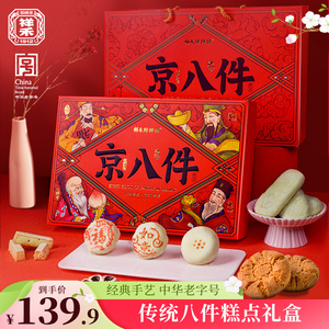 祥禾饽饽铺传统糕点心天津特产京八件礼盒装桃酥中式非遗送长辈