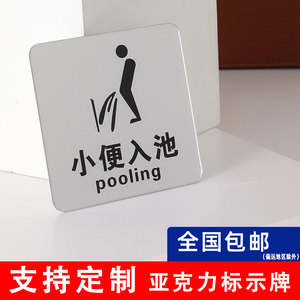 亚克力小便入池向前一小步文明一大步厕所卫生间标识牌饭店洗手间便后