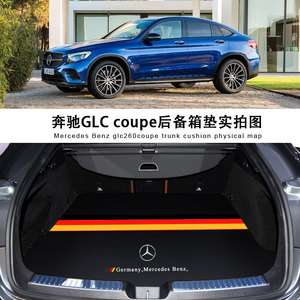 2020款奔驰glc260coupe后备箱垫glc200进口轿跑改装 glc300尾箱垫