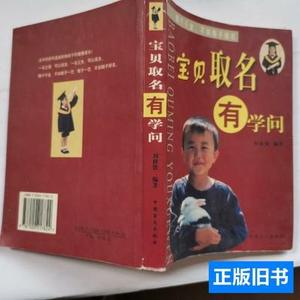 现货宝贝取名有学问 刘修铁编着 2009中国盲文出版社