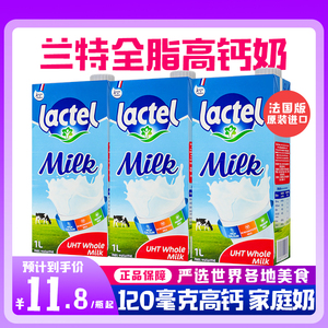 lactel兰特全脂高钙纯牛奶1L盒装法国版进口早餐酸奶茶烘焙原料