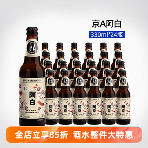 特价整箱国产精酿啤酒京A阿白小麦/飞拳凸豪金淡色艾尔IPA330ml