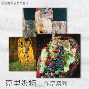 艺术海报 分离派 克里姆特作品 处女 吻 女性的三个阶段 装饰画rq