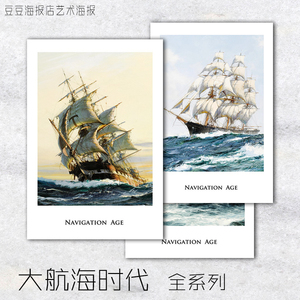 家居海报 大航海时代 探索时代 6幅选  帆船装饰画无框画