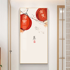 喜庆福字入户玄关装饰画富贵平安新中式走廊过道挂画客厅竖版壁画