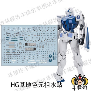 现货拼装模型水贴HG1/144超越全球元祖基地配色贴纸RG通用野猪牌