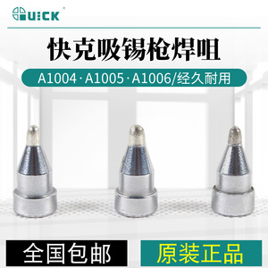 QUICK/快克A1004/A1005/A1006吸锡枪咀焊咀烙铁头 配QUICK201B/A