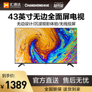 changhong/长虹 43m2 43英寸全面屏无边框dled防蓝光液晶电视机