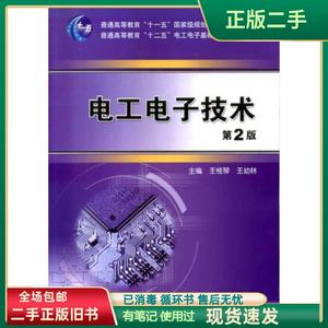电工电子技术 第2版王桂琴,王幼林  机械工业出版社