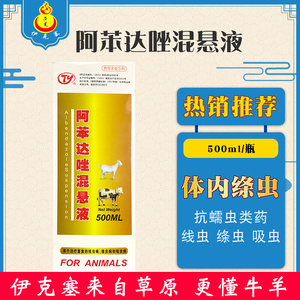 兽药兽用阿苯达唑混悬液马牛羊猪犬禽狗体内驱虫线虫绦虫广谱驱虫