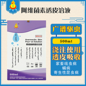 伊克塞兽药阿维菌素透皮溶液兽用家畜体内外牛羊猪用驱虫药海达宁