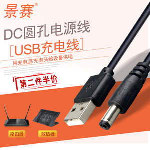 景赛圆孔充电器圆头移动电源连接路由器台灯hub光猫iptv硬盘盒迷你小风扇音响通用 USB转dc5.5mm电源数据线5V