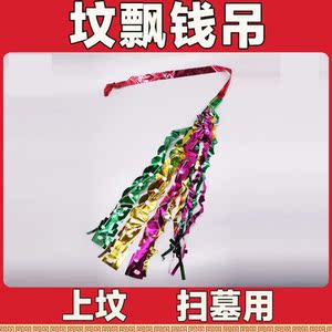 清明节祭祀彩色飘带上坟坟飘挂件扫墓祭祖塑料钱吊子殡葬挂青拉花