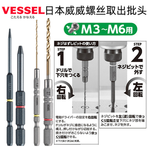 原装日本VESSEL威威深孔断头滑牙螺丝取出器破损螺钉取出拆除批头