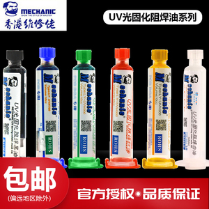 维修佬 阻焊剂膏UV光固化阻焊油电路板 PCB BGA 线路板用阻焊绿油
