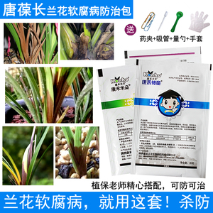 卧醒男淘宝兰花杀菌药杀菌剂兰草治烂根防烂根专用药枯萎根腐病茎腐