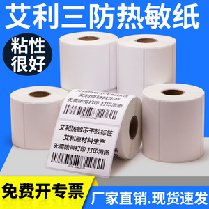 艾利三防热敏标签打印纸90热敏感不干胶条码机食品包装贴横版订做