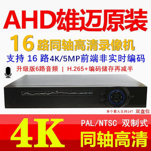 16路8MP/5MP双盘位AHD同轴高清模拟监控DVR硬盘录像机升级6路音频