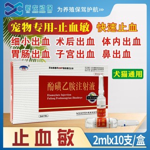 宠物用止血敏狗狗猫咪创伤手术止血药细小犬瘟出血兽用宠物止血针