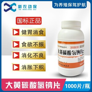 兽用兽药大黄碳酸氢钠片大黄苏打片1000片装猪牛羊禽猫狗消化不良