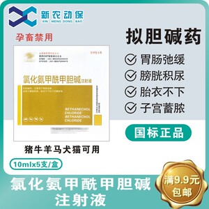兽用氯化氨甲酰胆碱注射 液猪牛羊犬猫促反刍胃动力比赛可灵兽药