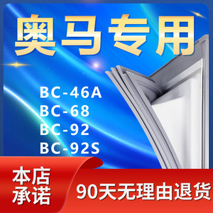 适用奥马单门BC-46A 68 92 92S冰箱密封条门胶条门封条磁条圈通用