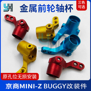 京商MINI-Z BUGGY前轮轴杯遥控车小越野车金属前转向杯升级改装件