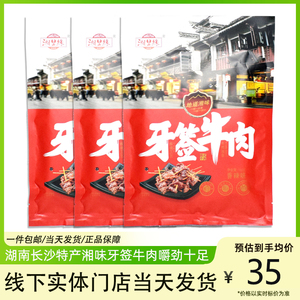 湖南特产牙签牛肉湘里缘长沙邵阳正宗香辣味烧烤味即食麻辣零食