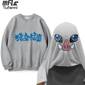鬼灭之刃嘴平伊之助猪突猛进变身服动漫周边圆领卫衣男女衣服韩版